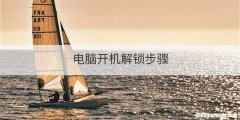 电脑开机解锁步骤