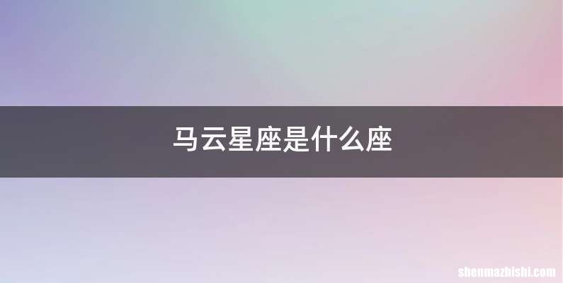 马云星座是什么座
