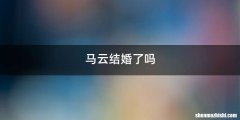 马云结婚了吗