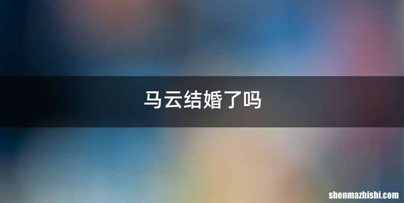 马云结婚了吗