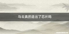 马云真的造出了芯片吗