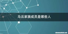 马云家族成员是哪些人