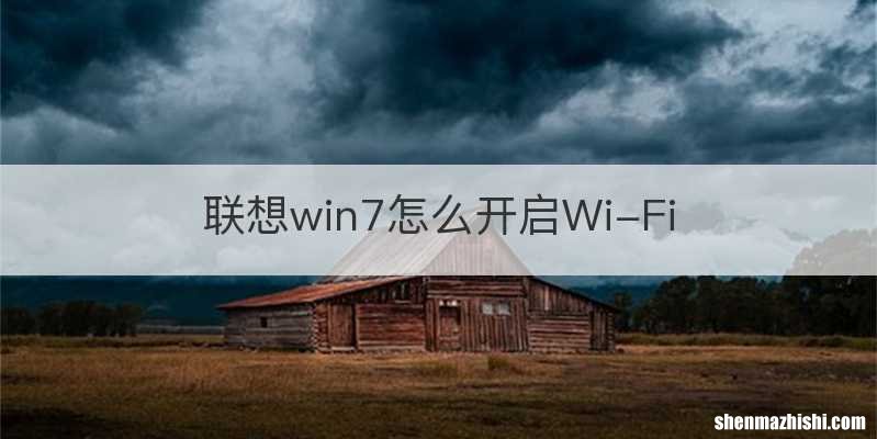 联想win7怎么开启Wi-Fi