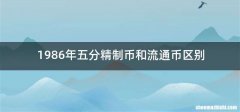 1986年五分精制币和流通币区别
