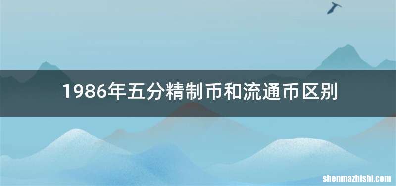 1986年五分精制币和流通币区别