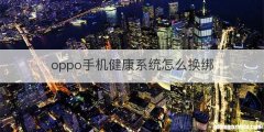 oppo手机健康系统怎么换绑