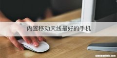 内置移动天线最好的手机