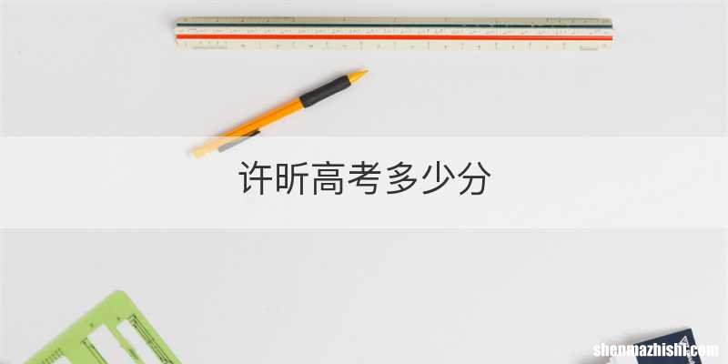 许昕高考多少分