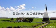 领导的核心和关键是什么