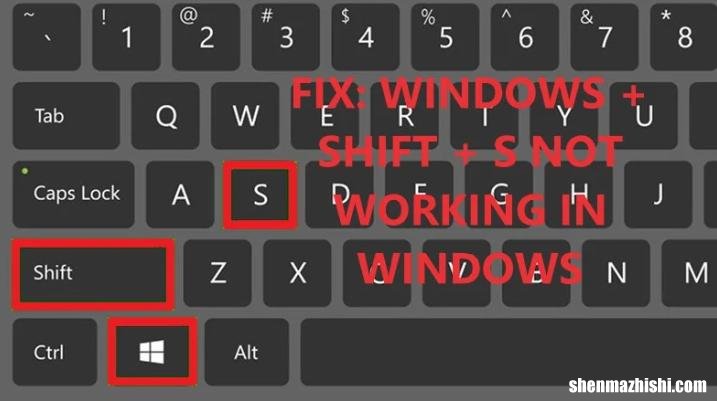 win10截图快捷键win+shift+s没有反应，11个修复方法