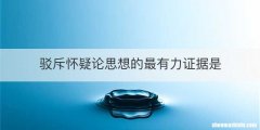 驳斥怀疑论思想的最有力证据是