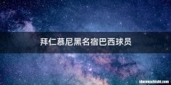 拜仁慕尼黑名宿巴西球员