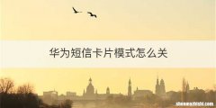 华为短信卡片模式怎么关