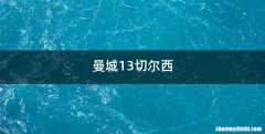曼城13切尔西