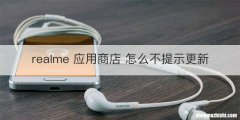 realme 应用商店 怎么不提示更新