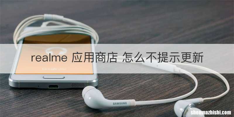 realme 应用商店 怎么不提示更新