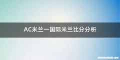 AC米兰一国际米兰比分分析