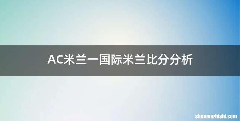 AC米兰一国际米兰比分分析