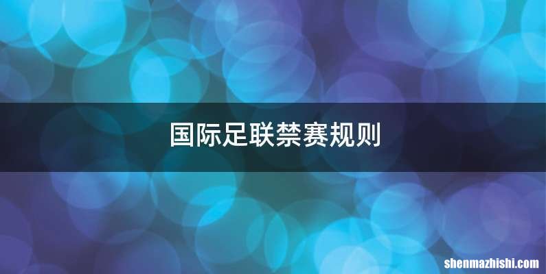 国际足联禁赛规则
