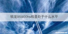 锐龙95900hs核显处于什么水平