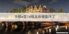 华硕a豆14锐龙版硬盘坏了