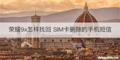 荣耀9x怎样找回 SIM卡删除的手机短信