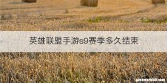 英雄联盟手游s9赛季多久结束