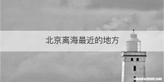 北京离海最近的地方
