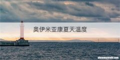奥伊米亚康夏天温度