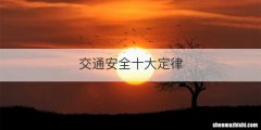 交通安全十大定律
