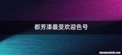 都芳漆最受欢迎色号