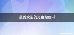 最受欢迎的儿童绘画书