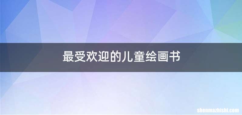 最受欢迎的儿童绘画书