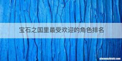 宝石之国里最受欢迎的角色排名