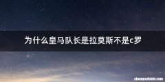 为什么皇马队长是拉莫斯不是c罗