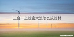 三合一上滤盒太浅怎么放滤材