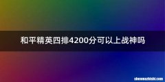和平精英四排4200分可以上战神吗