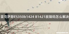 雷克萨斯ES350b1424 B1421故障码怎么解决