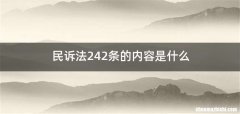 民诉法242条的内容是什么