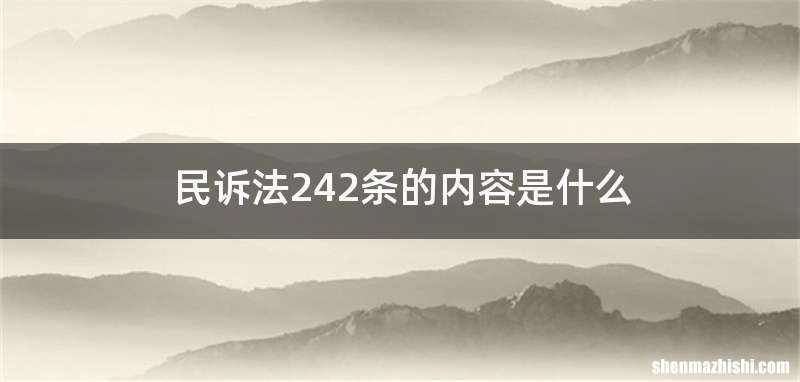 民诉法242条的内容是什么
