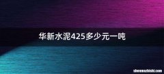 华新水泥425多少元一吨