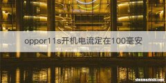 oppor11s开机电流定在100毫安