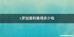 c罗加盟利雅得多少钱