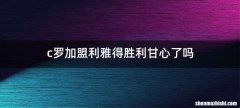 c罗加盟利雅得胜利甘心了吗