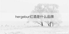 hergebur红酒是什么品牌