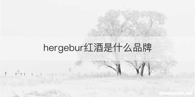 hergebur红酒是什么品牌