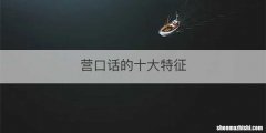 营口话的十大特征