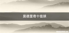 莫德里奇十佳球