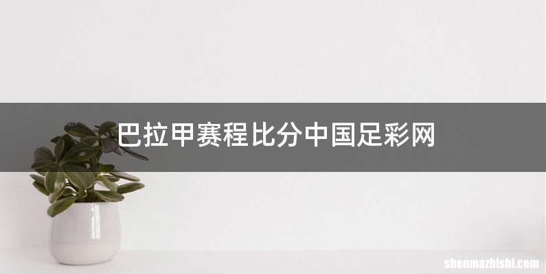 巴拉甲赛程比分中国足彩网