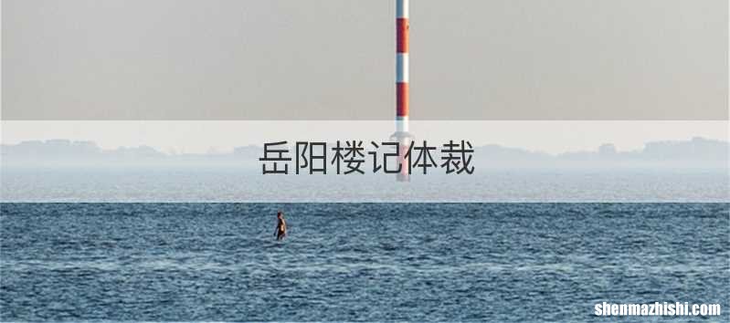 岳阳楼记体裁